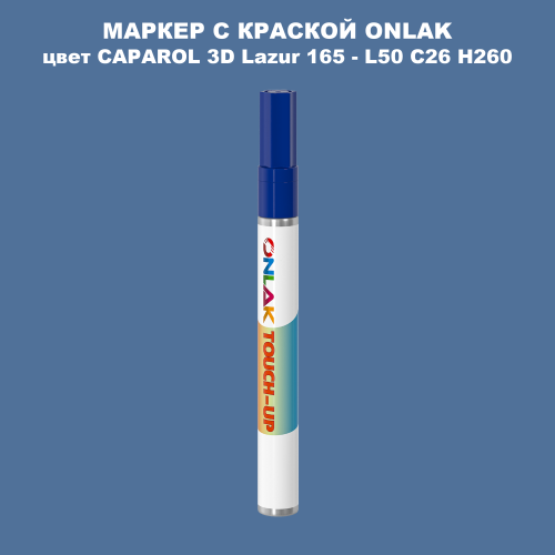 CAPAROL 3D L50 C26 H260 МАРКЕР С КРАСКОЙ