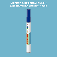 TIKKURILA SYMPHONY J363 МАРКЕР С КРАСКОЙ