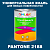 Краска цвет PANTONE 2188 C, 1кг