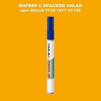 DULUX TRADE YY25 19YY 51/758 МАРКЕР С КРАСКОЙ