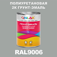 Износостойкая полиуретановая 2К грунт-эмаль ONLAK, цвет RAL9006, в комплекте с отвердителем