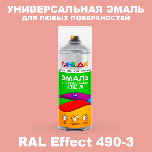 Аэрозольные краски ONLAK, цвет RAL Effect 490-3, спрей 520мл