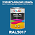 Универсальная быстросохнущая эмаль ONLAK, цвет RAL5017, 1кг в комплекте с растворителем, матовая