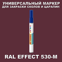 RAL EFFECT 530-M МАРКЕР С КРАСКОЙ