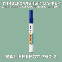 RAL EFFECT 750-2 МАРКЕР С КРАСКОЙ