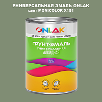 Эмаль универсальная ONLAK, цвет MONICOLOR X151