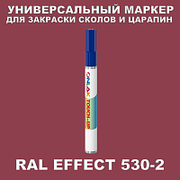 RAL EFFECT 530-2 МАРКЕР С КРАСКОЙ