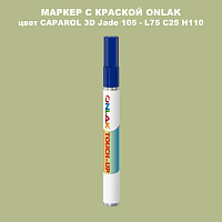 CAPAROL 3D Jade 105 МАРКЕР С КРАСКОЙ