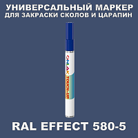 RAL EFFECT 580-5 МАРКЕР С КРАСКОЙ