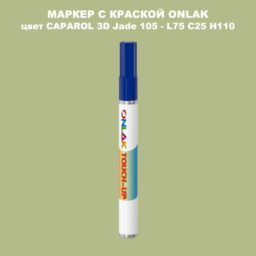 CAPAROL 3D Jade 105 МАРКЕР С КРАСКОЙ