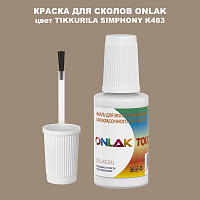 TIKKURILA SYMPHONY K483 КРАСКА ДЛЯ СКОЛОВ, флакон с кисточкой