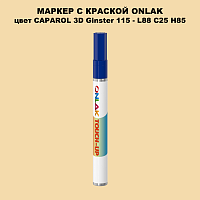 CAPAROL 3D Ginster 115 МАРКЕР С КРАСКОЙ
