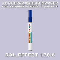 RAL EFFECT 170-6 МАРКЕР С КРАСКОЙ
