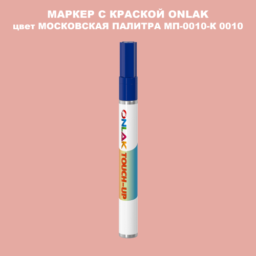 МОСКОВСКАЯ ПАЛИТРА МП-0010-К 0010 МАРКЕР С КРАСКОЙ