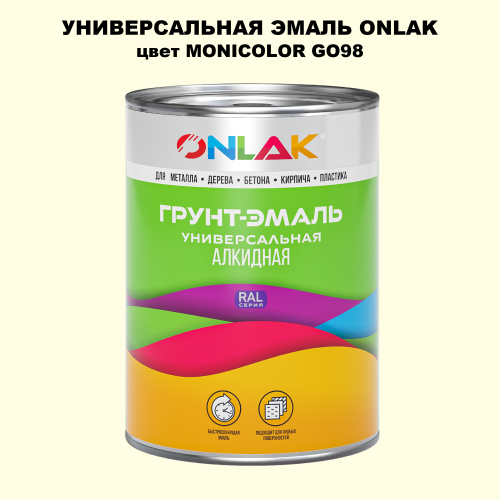 Эмаль универсальная ONLAK, цвет MONICOLOR GO98