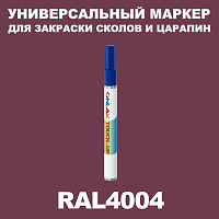 RAL 4004 МАРКЕР С КРАСКОЙ