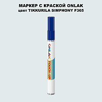 TIKKURILA SYMPHONY F365 МАРКЕР С КРАСКОЙ