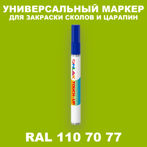 RAL DESIGN 1107077 МАРКЕР С КРАСКОЙ