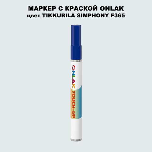 TIKKURILA SYMPHONY F365 МАРКЕР С КРАСКОЙ