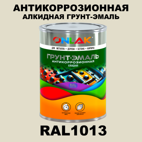 Антикоррозионная алкидная 1К грунт-эмаль ONLAK, цвет RAL1013
