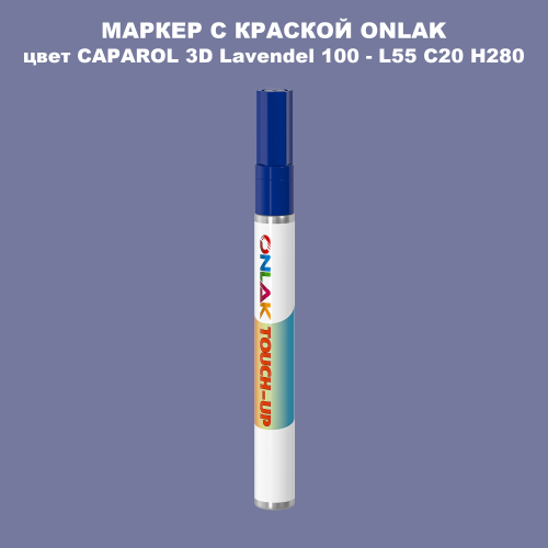 CAPAROL 3D Lavendel 100 МАРКЕР С КРАСКОЙ