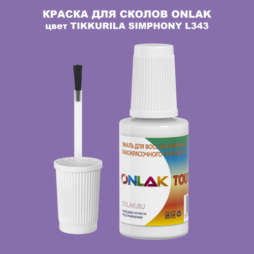 TIKKURILA SYMPHONY L343 КРАСКА ДЛЯ СКОЛОВ, флакон с кисточкой