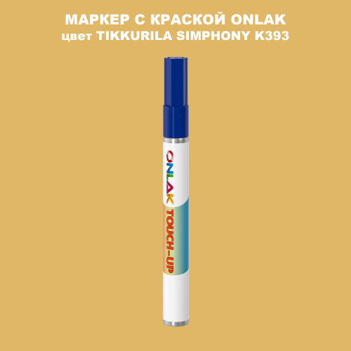 TIKKURILA SYMPHONY K393 МАРКЕР С КРАСКОЙ