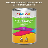 Эмаль универсальная ONLAK, цвет MONICOLOR Y134