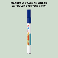 DULUX TRADE GY95 70GY 73/074 МАРКЕР С КРАСКОЙ