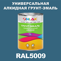 RAL5009 алкидная антикоррозионная 1К грунт-эмаль ONLAK
