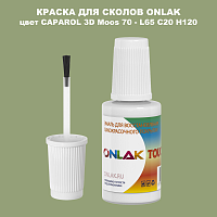 CAPAROL 3D L65 C20 H120 КРАСКА ДЛЯ СКОЛОВ, флакон с кисточкой