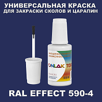RAL EFFECT 590-4 КРАСКА ДЛЯ СКОЛОВ, флакон с кисточкой