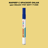 DULUX TRADE YY97 60YY 71/409 МАРКЕР С КРАСКОЙ