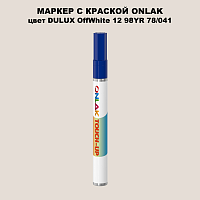DULUX TRADE OffWhite12 98YR 78/041 МАРКЕР С КРАСКОЙ