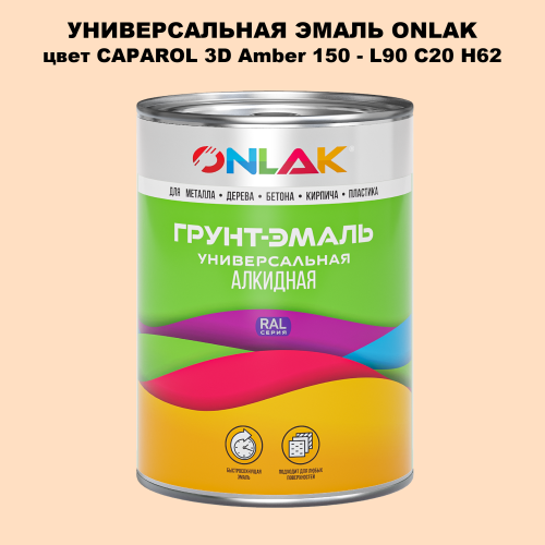 Эмаль универсальная ONLAK, цвет CAPAROL 3D L90 C20 H62