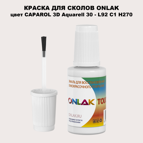 CAPAROL 3D Aquarell 30 КРАСКА ДЛЯ СКОЛОВ, флакон с кисточкой