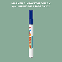 DULUX TRADE GG25 10GG 39/152 МАРКЕР С КРАСКОЙ