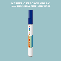 TIKKURILA SYMPHONY H367 МАРКЕР С КРАСКОЙ