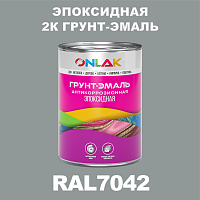 RAL7042 эпоксидная антикоррозионная 2К грунт-эмаль ONLAK, в комплекте с отвердителем