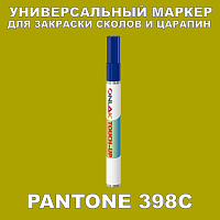 PANTONE 398C МАРКЕР С КРАСКОЙ