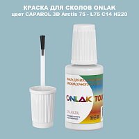 CAPAROL 3D L75 C14 H220 КРАСКА ДЛЯ СКОЛОВ, флакон с кисточкой