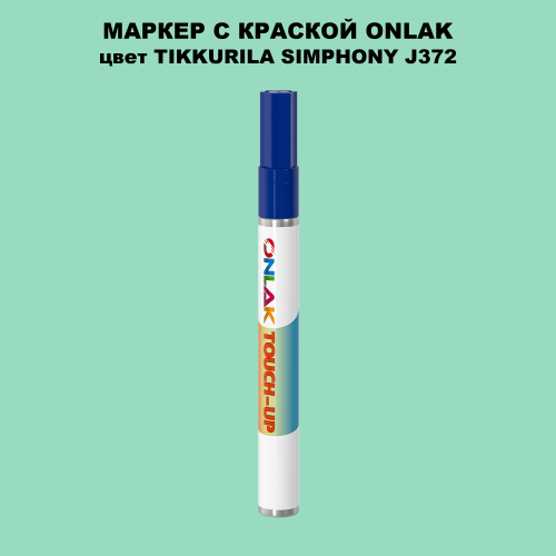 TIKKURILA SYMPHONY J372 МАРКЕР С КРАСКОЙ