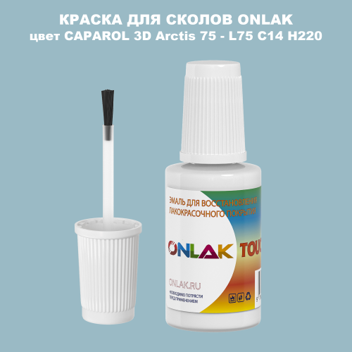 CAPAROL 3D L75 C14 H220 КРАСКА ДЛЯ СКОЛОВ, флакон с кисточкой