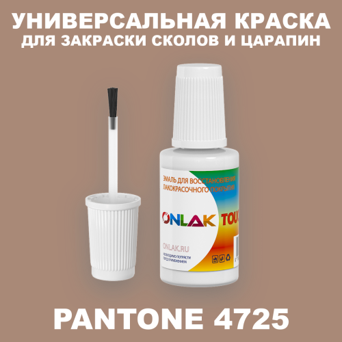 PANTONE 4725 C КРАСКА ДЛЯ СКОЛОВ, флакон с кисточкой