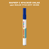 DULUX TRADE YY44 20YY 35/456 МАРКЕР С КРАСКОЙ