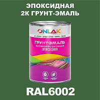 RAL6002 эпоксидная антикоррозионная 2К грунт-эмаль ONLAK, в комплекте с отвердителем
