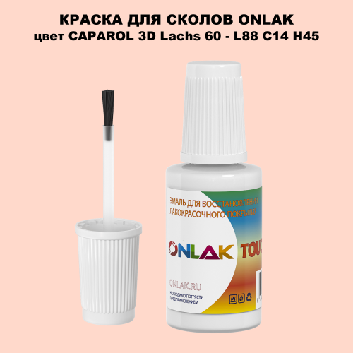 CAPAROL 3D L88 C14 H45 КРАСКА ДЛЯ СКОЛОВ, флакон с кисточкой