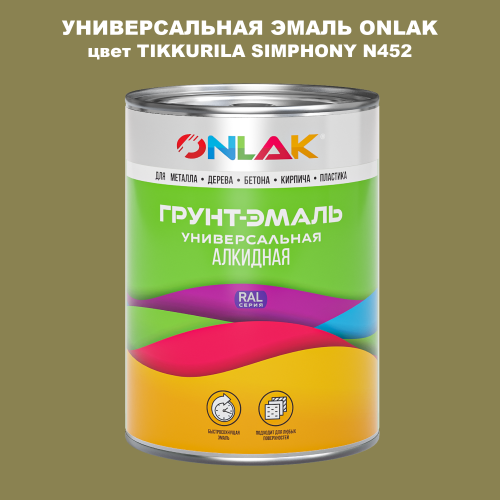 Эмаль универсальная ONLAK, цвет TIKKURILA SYMPHONY N452