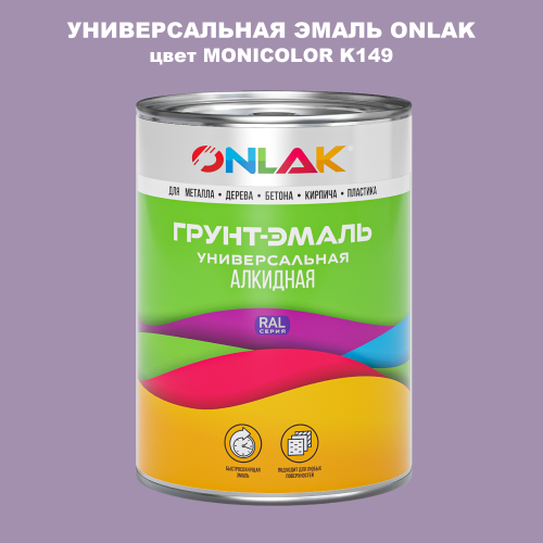 Эмаль универсальная ONLAK, цвет MONICOLOR K149