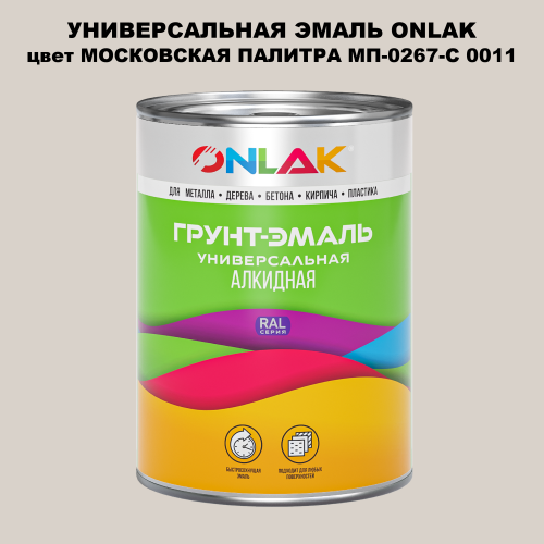 Эмаль универсальная ONLAK, цвет МОСКОВСКАЯ ПАЛИТРА МП-0267-С 0011